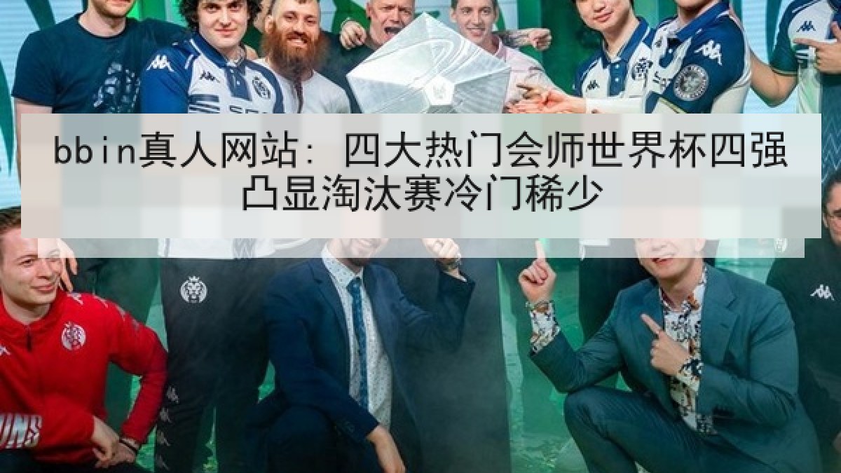 bbin真人网站: 四大热门会师世界杯四强凸显淘汰赛冷门稀少 bbin真人网站: 四大热门会师世界杯四强凸显淘汰赛冷门稀少