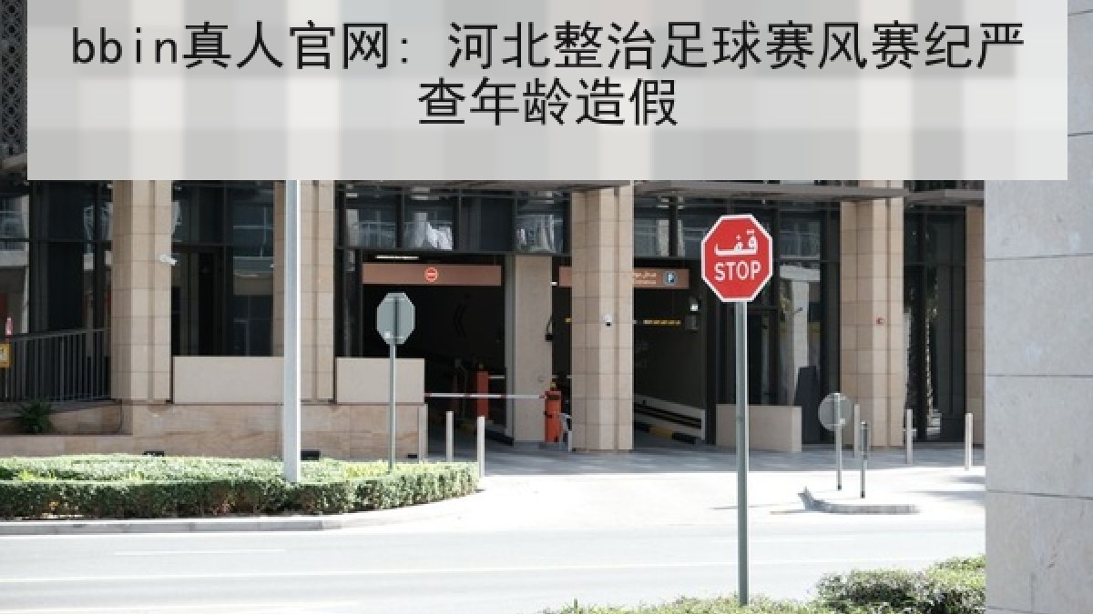bbin真人官网: 河北整治足球赛风赛纪严查年龄造假 bbin真人官网: 河北整治足球赛风赛纪严查年龄造假
