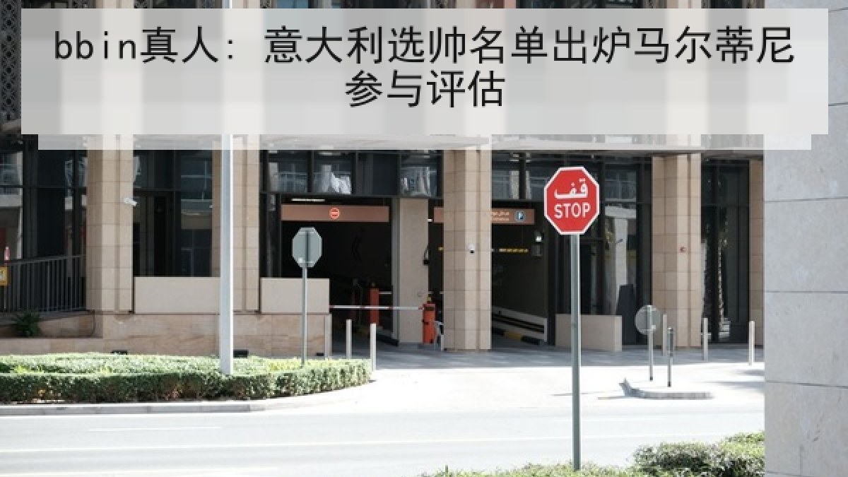 bbin真人: 意大利选帅名单出炉马尔蒂尼参与评估