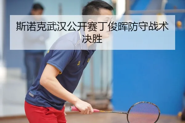 斯诺克武汉公开赛丁俊晖防守战术决胜