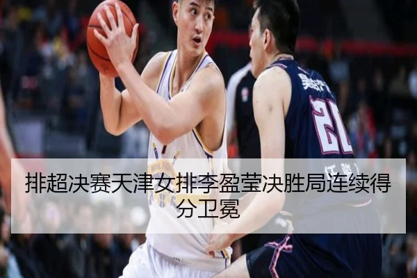 pai-chao-jue-sai-tian-jin-nv-pai-li-ying-ying-jue-sheng-ju-lian-xu-de-fen-wei-mian-2-440.jpg