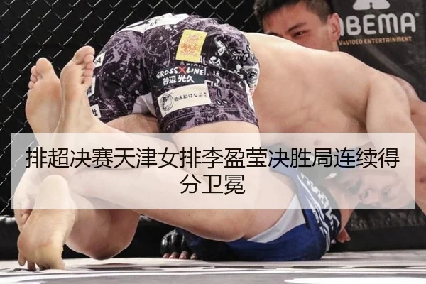 排超决赛天津女排李盈莹决胜局连续得分卫冕