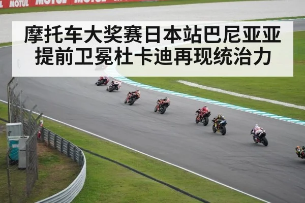 摩托车大奖赛日本站巴尼亚亚提前卫冕杜卡迪再现统治力