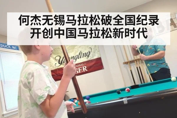 何杰无锡马拉松破全国纪录开创中国马拉松新时代