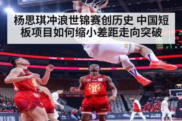 杨思琪冲浪世锦赛创历史 中国短板项目如何缩小差距走向突破