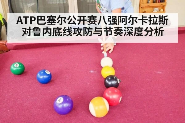 ATP巴塞尔公开赛八强阿尔卡拉斯对鲁内底线攻防与节奏深度分析